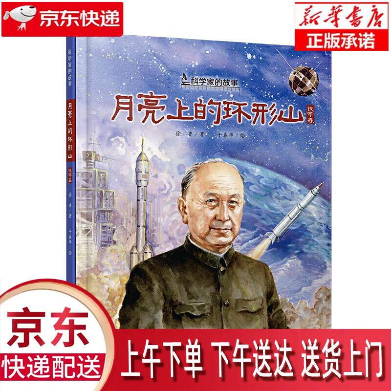 【新华正版畅销图书】月亮上的环形山 中国少年儿童新闻出版总社 徐鲁