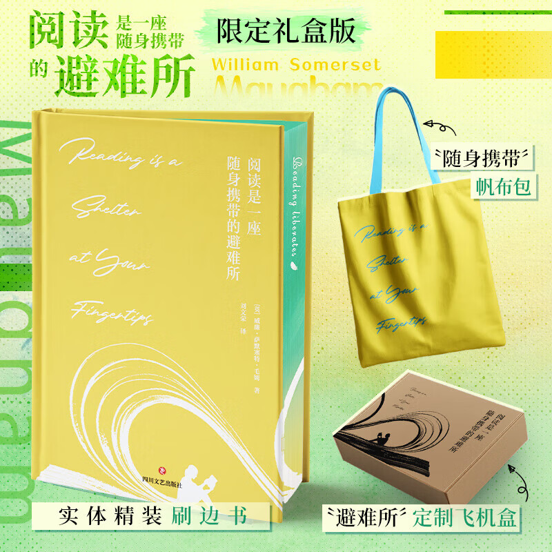 【刷边版+赠帆布包+飞机盒发货】阅读是一座随身携带的避难所 (英)威廉·萨默塞特·毛姆著 毛姆教你如何读书 正版书籍小说畅销书 阅读是一座随身携带的避难所 无规格