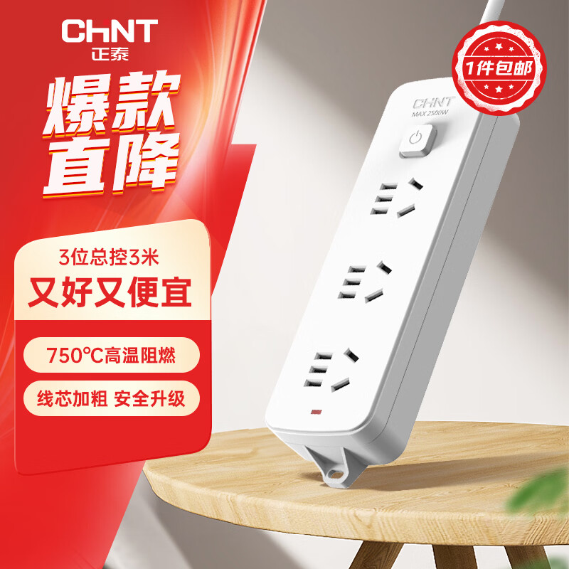 正泰(CHNT)【1件包邮】插座 带开关插排/插线板/排插/插板/拖线板/接线板 3位总控 全长3米