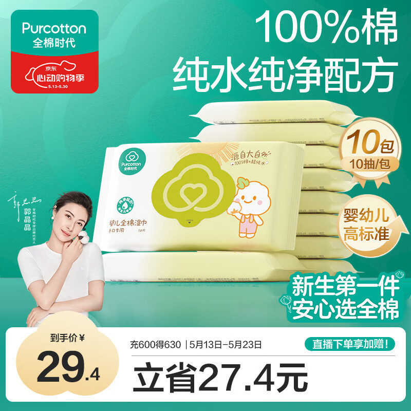 全棉时代婴儿湿巾宝宝湿纸巾100%纯棉湿巾便携装10抽*10包