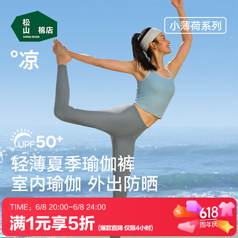 松山棉店小薄荷凉感九分打底裤 69.5元，松山棉店小薄荷罗纹带胸垫睡裙 59.5元 - 86线报