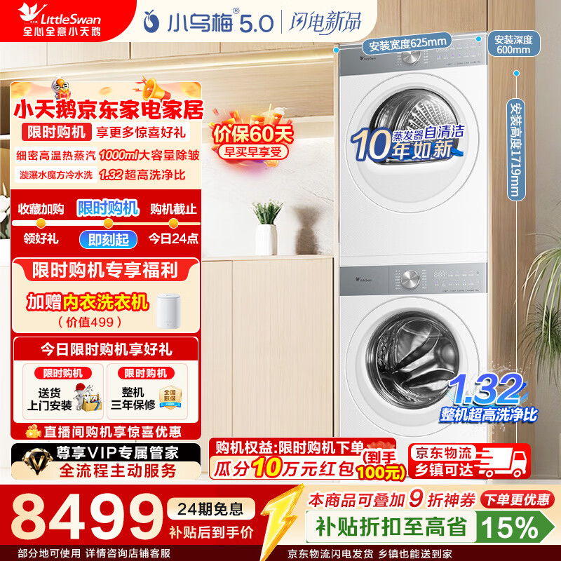 LittleSwan/С��� С��÷5.0������ 12KG ϴ����װ TG12EK20W+TH12K20W 8460.61Ԫ(������)