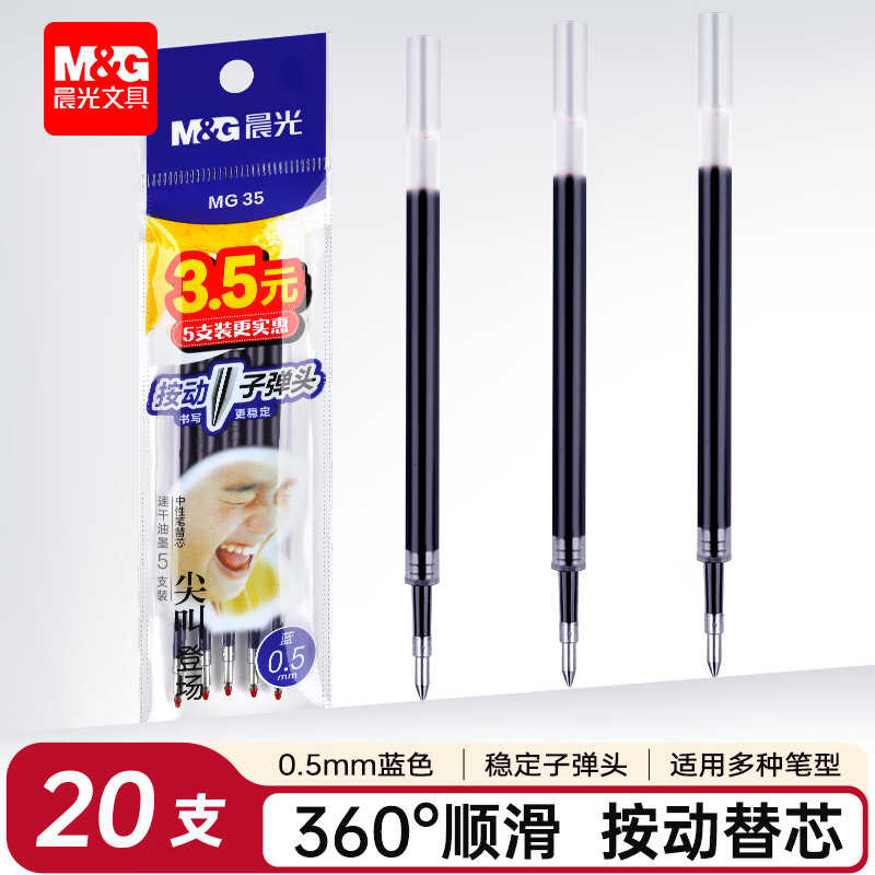 晨光(M&G)尖叫笔芯按动中性笔替芯0.5mm子弹头速干替换芯考试刷题日常书写 20支笔芯/蓝色
