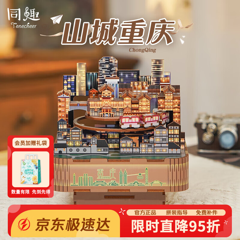 同趣山城重庆八音盒diy手工积木玩具拼装音乐摆件六一儿童节生日礼物
