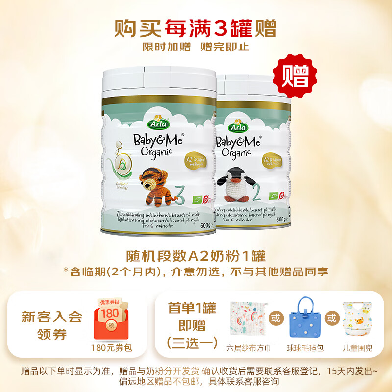 宝贝与我(Arla)白金版 阿拉 有机A2婴幼儿配方奶粉3段(1岁以上)600g 【有机A2三段】效期至27年9月