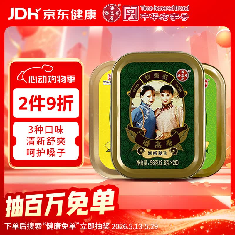潘高寿润喉糖组合三种口味装 特强+金银花+胖大海 教师礼物戒烟糖果