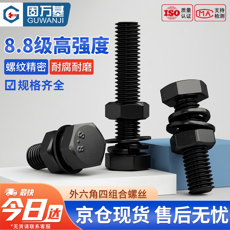 固万基（GUWANJI）外六角四组合螺丝 8.8级黑色外六角螺丝螺母高强度组合螺栓螺钉平垫弹垫套装 M16x200[2套/包]半牙