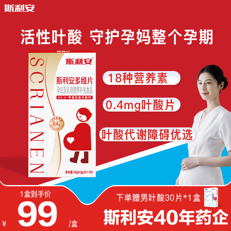 斯利安0.4mg活性叶酸多维片备孕复合维生素孕妇乳母30片装 活性叶酸 30片*1盒 孕妈安心【赠男叶酸30片】