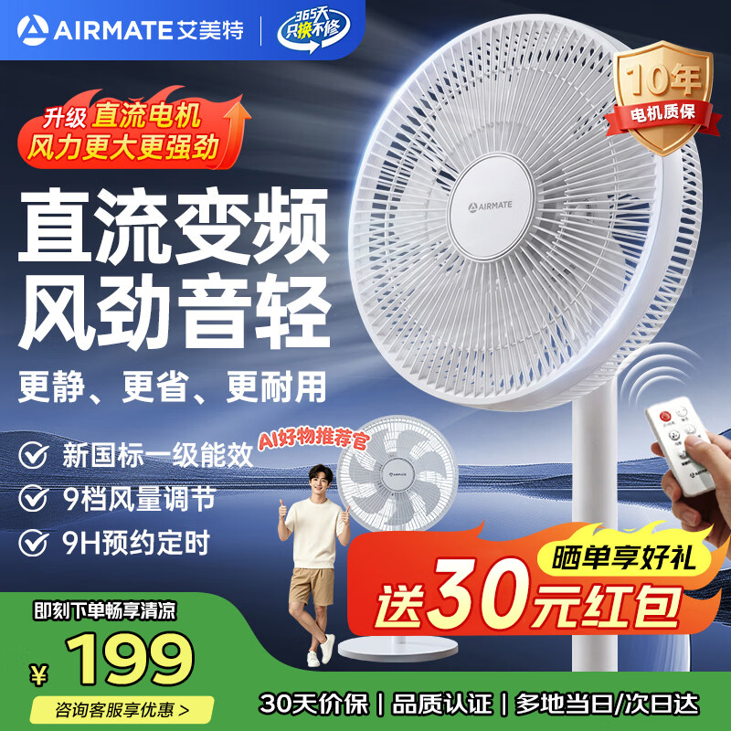 艾美特（AIRMATE）直流变频风扇落地扇一级能效轻音家用卧室客厅办公室空气循环扇遥控节能台式桌面电风扇FS30-RD121