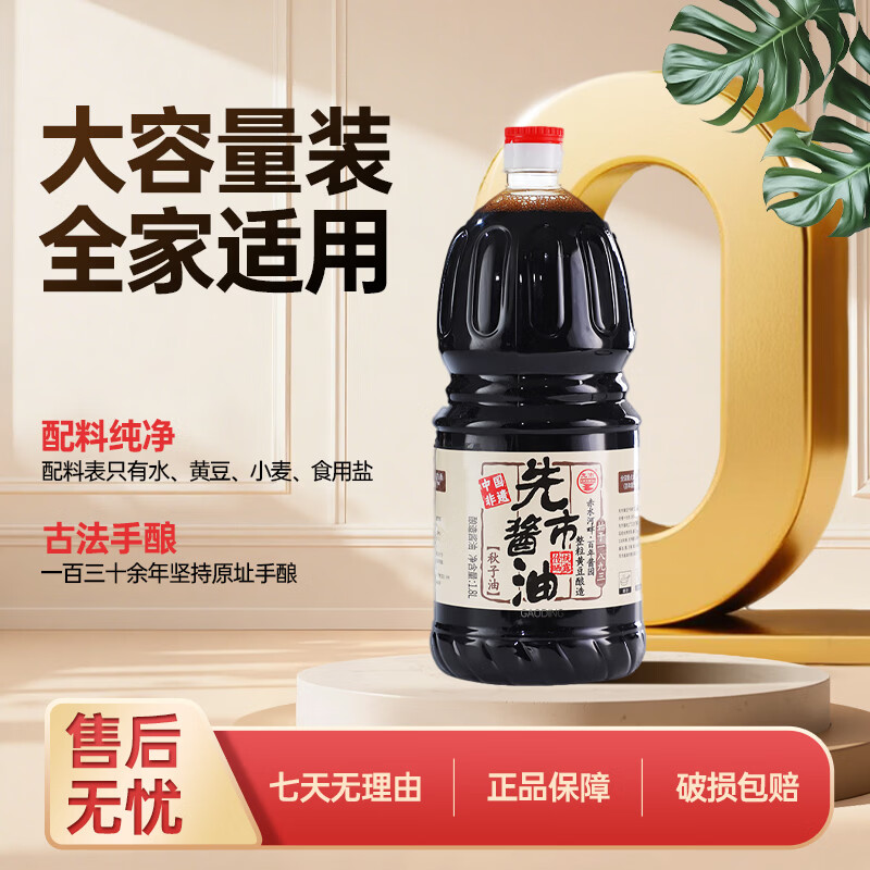 先市传统酿造酱油家庭装家用纯手工秋子油1.8L厨房调料不分生抽老抽 【古法稀缺】秋子油1.8L