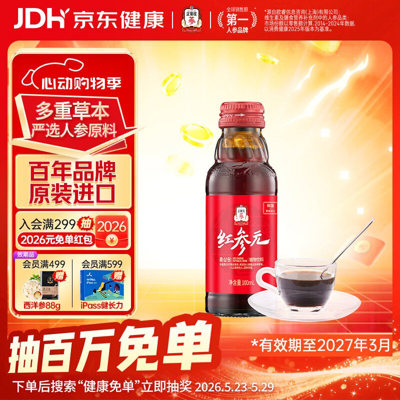 正官庄 人参红参元高丽参浓缩口服液红参100ml原装进口 富含皂苷营养品