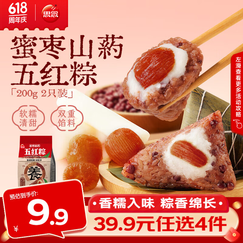思念真空常温粽200g/袋速食蜜枣豆沙粽子甜粽咸粽猪肉粽端午节礼品 蜜枣山药五红粽200g【2只】