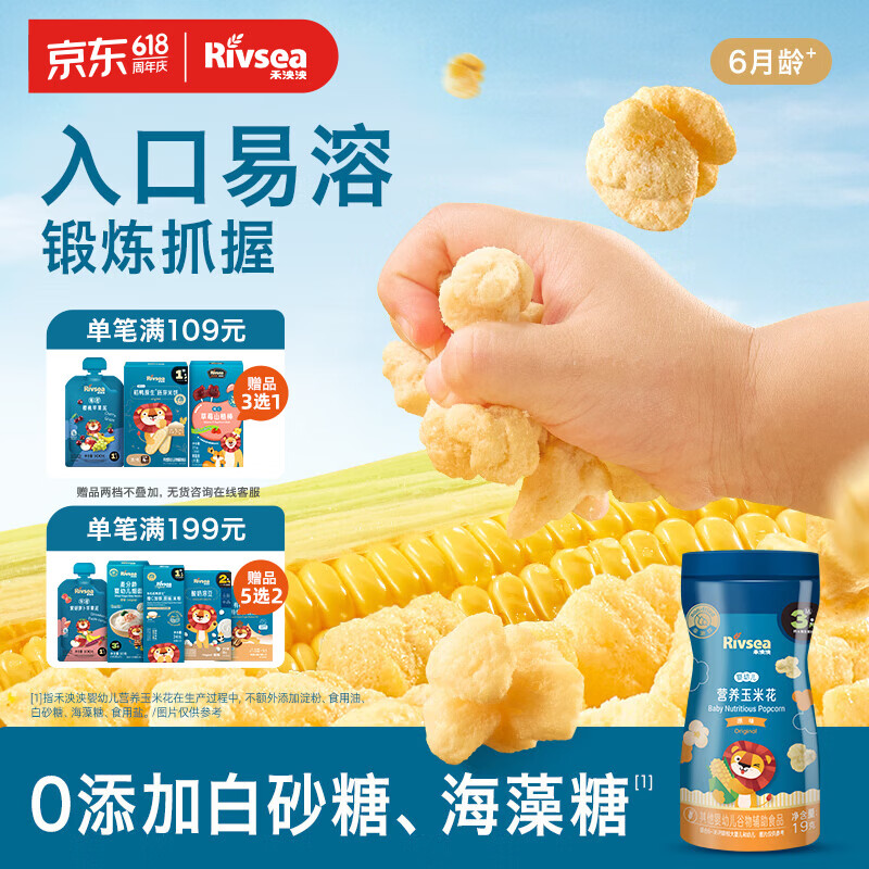 禾泱泱婴幼儿营养玉米花原味19g 高钙宝宝零食0添加白砂糖锻炼抓握6月+