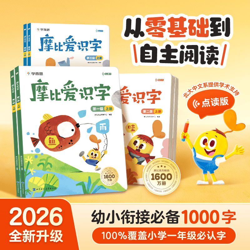 当当学而思幼小衔接倒计时99天幼小衔接教材全套一日一练学前班幼升小衔接练习册数学幼儿园大班幼小衔接寒假作业小羊自主阅读培养识字 摩比爱识字(第一级)(升级版)