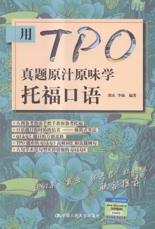 用TPO真题原汁原味学托福口语 外语学习 郭庆，李扬编著 中国人民大学出版社 97873002173