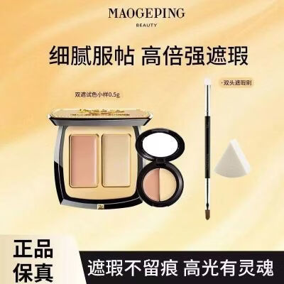 毛戈平(MAOGEPING)双色遮瑕小样遮瑕膏遮泪沟眼袋法令纹肤色不均痘印试色 0.4g*2(共0.8g)送双头刷+三角粉扑 京东折扣/优惠券