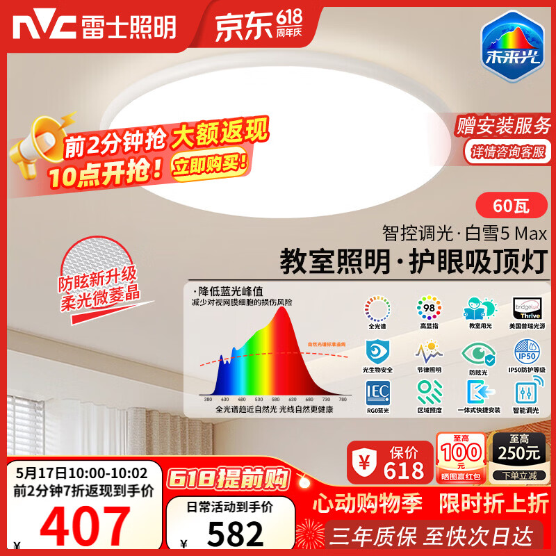 雷士（NVC）吸顶灯客厅大灯主灯全光谱护眼卧室吸顶灯具未来光白雪5max包安装