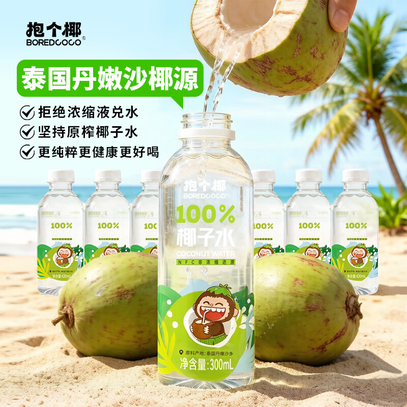 BOREDCOCO100%椰子水饮料泰国香水椰NFC不添加一滴水 300ml*6瓶