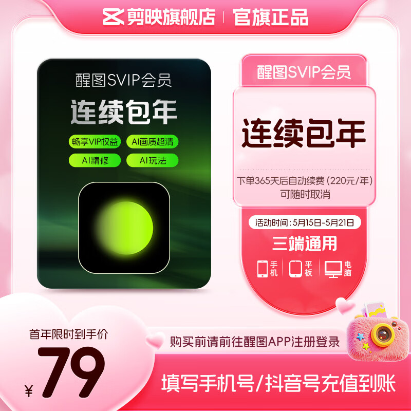 醒图【连续包年】醒图SVIP会员年卡365天支持移动端视频修图滤镜云空间填手机号直充到账