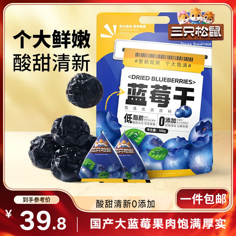 三只松鼠每日蓝莓干500g 蜜饯果干酸甜休闲零食下午茶孕妇儿童健康零食