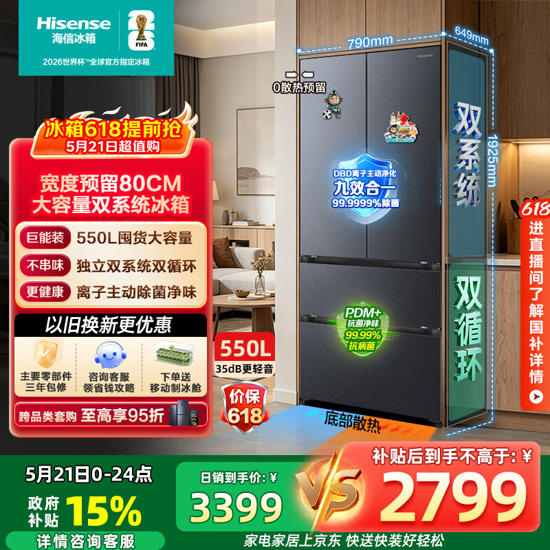 海信大薄荷550L大容量法式多门双系统双重净化526升级款主动除菌超薄嵌入式冰箱BCD-550E5SFQKD