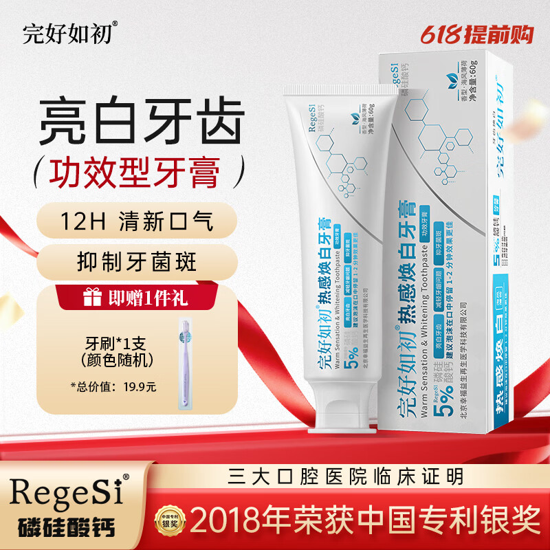 完好如初美白牙膏去黄去烟渍去牙渍抗敏再生硅修护牙釉质牙龈牙周护理60g