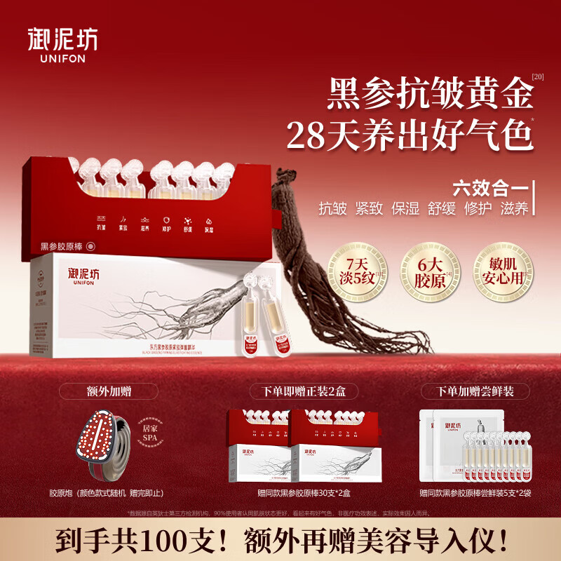 御泥坊次抛精华 东方黑参胶原紧致弹嫩精华紧致抗皱  母亲节礼物 【组合装】次抛精华100支