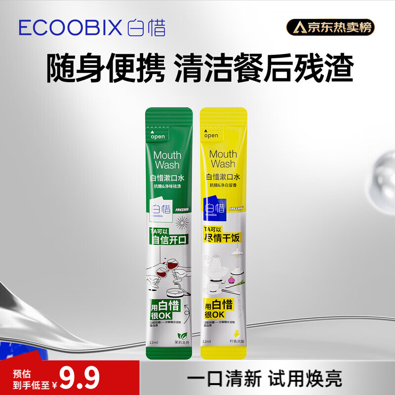 白惜漱口水12ml*2条试用装益生菌清新洁口臭气男女士独立小包装