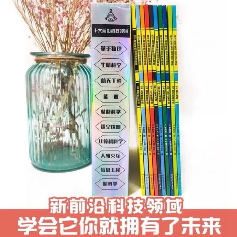 新科技驾到 全10册 科技改造世界 孩子读得懂的前沿科学漫画科普书籍儿童百科全书小学生6-12岁航天工程新能源卫星人工智能量子物理思维启蒙 漫画科普百科 新科技驾到 全10册