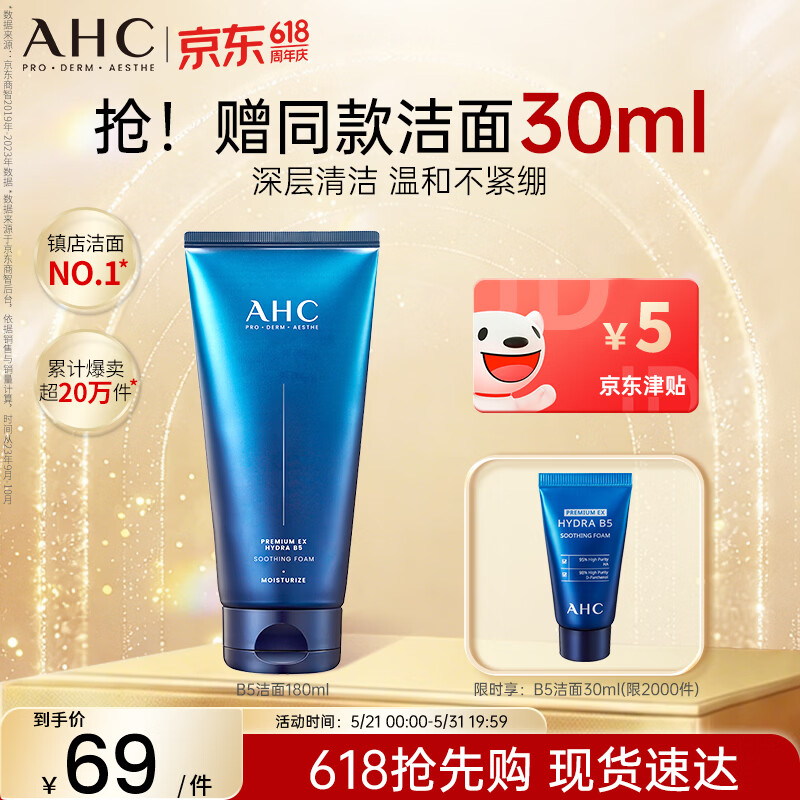 AHC B5玻尿酸洁面乳180ml护肤品男女士洗面奶敏肌可用生日礼物送女友