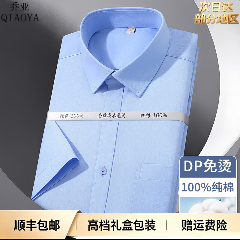 乔亚意大利轻奢男装夏季短袖衬衫纯棉DP成衣免烫抗皱男士商务正装衬衣 DPBT-2蓝色 【纯棉免烫DP成衣有口袋】 42 码【建议155-170斤】