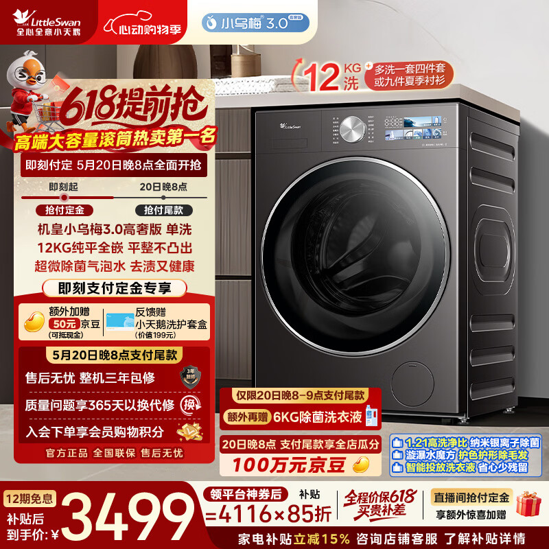 小天鹅（LittleSwan）【价保618】小乌梅3.0高奢版 滚筒洗衣机全自动 12KG纯平大容量 TG12VE40PRO 以旧换新 京东自营