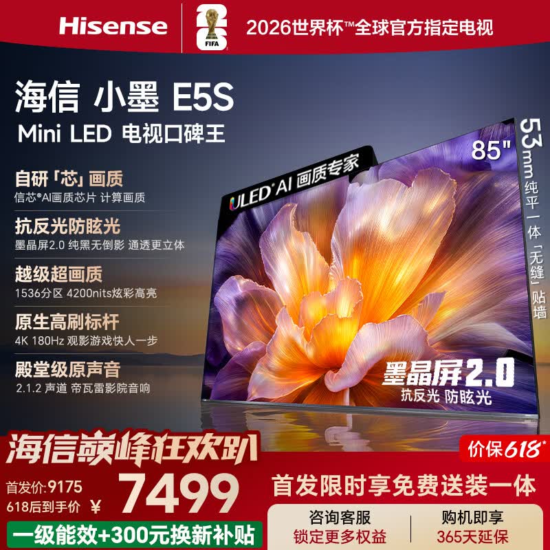 海信电视【价保618】小墨E5S 85吋U+MiniLED 信芯墨晶屏抗反防眩 4200nits高亮4k高刷E5Q升级能效补贴