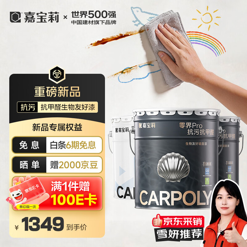 嘉宝莉（CARPOLY）乳胶漆艺术漆多效墙面漆零界pro彩色涂料环保内墙漆净味抗甲醛 60kg套装【抗污抗甲醛|耐擦洗万次】