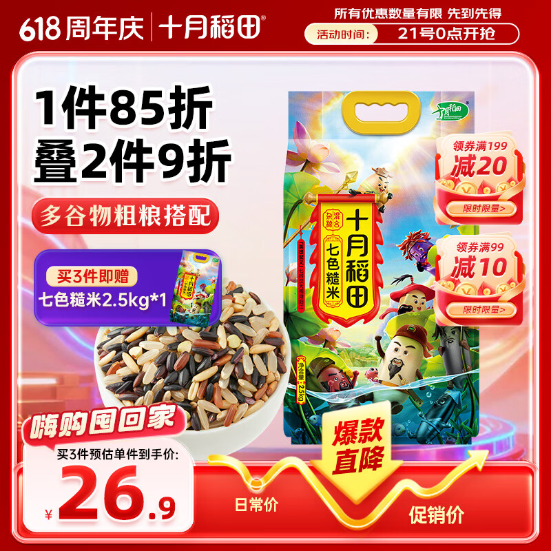 十月稻田 七色糙米 5斤 糙米饭 粗粮主食 新米 黑米 健身粥米 五谷杂粮米