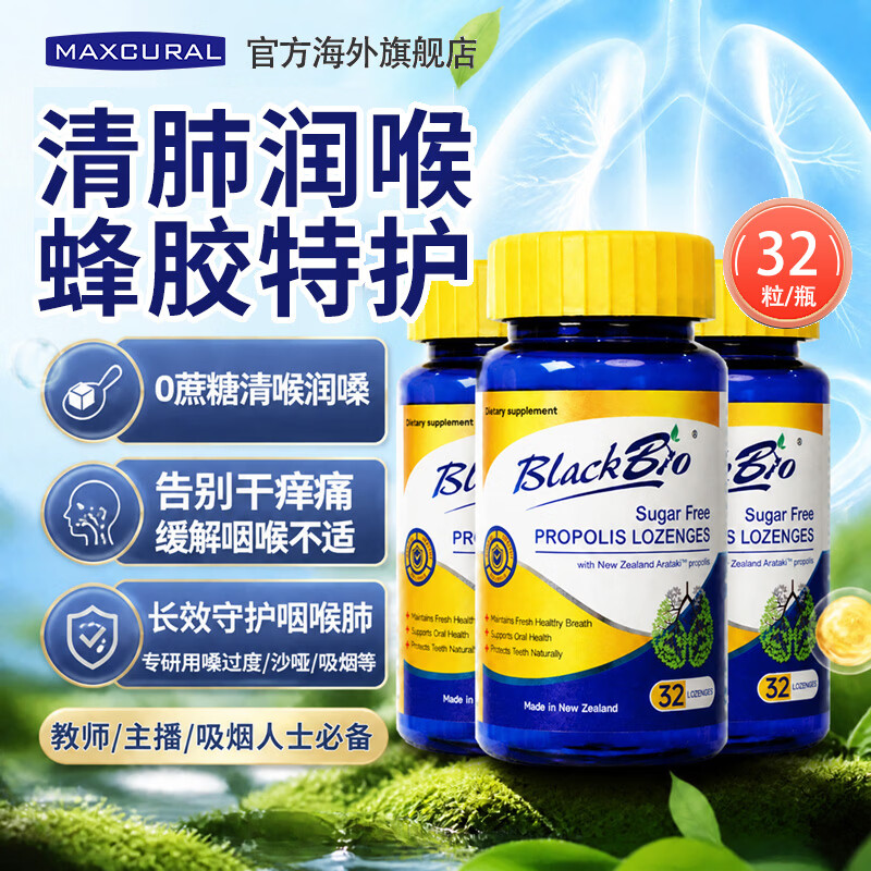 MAXCURAL迈可乐蜂胶润喉糖薄荷清肺养肺片教师护嗓舒缓咽喉炎送老师礼物 新西兰原装进口 无蔗糖蜂胶含片加量装 32粒*3瓶