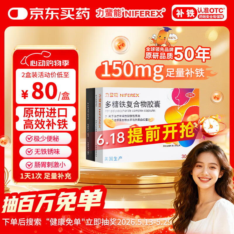 力蜚能 多糖铁复合物胶囊0.15g*30粒 美国原研进口多糖铁复合物微丸孕妇女性贫血补血药补铁剂铁片缺铁性贫血
