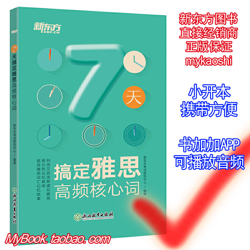 新东方7天搞定雅思高频核心词 词汇附音频 收录约3500个IELTS单词 LTS单词