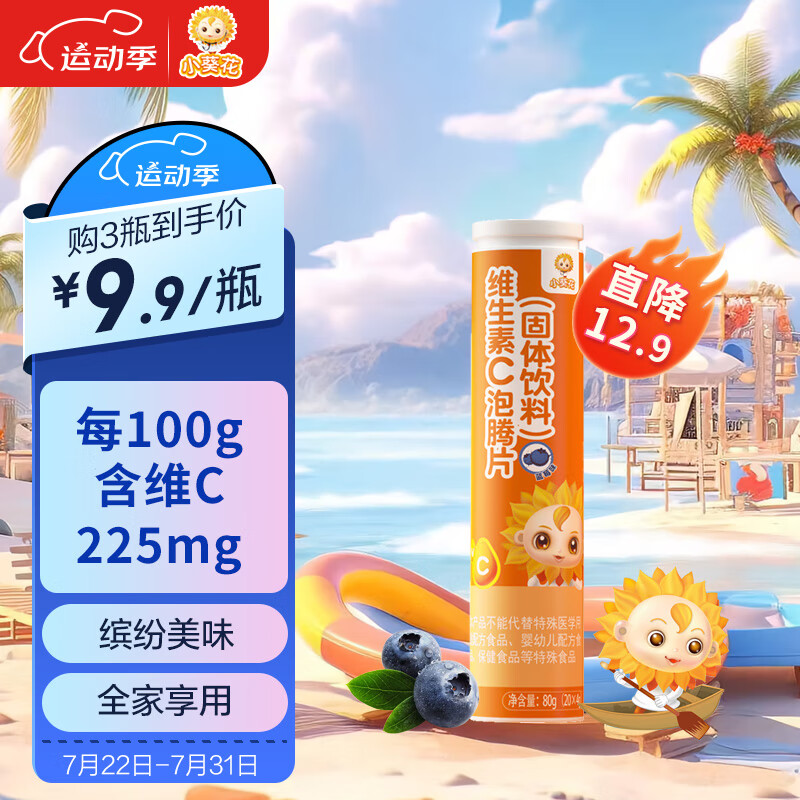 小葵花维生素c泡腾片 维他命vc泡腾维c片泡腾片vc维c泡腾片 vc蓝莓味