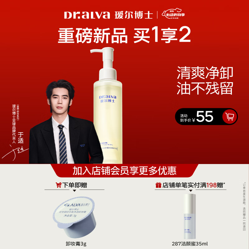 瑷尔博士【于适同款】287卸妆油益生精研净透卸妆温和卸妆清洁不刺激礼物