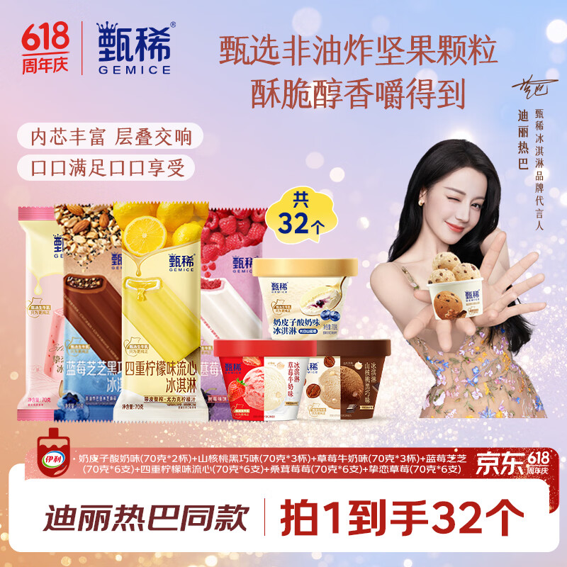 伊利【热巴同款】甄稀礼盒口感盛宴7口味32件 2240g 冰淇淋