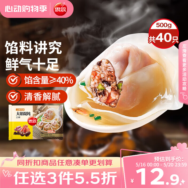 思念大馅馄饨三鲜500g40只 早餐半成品速冻云吞