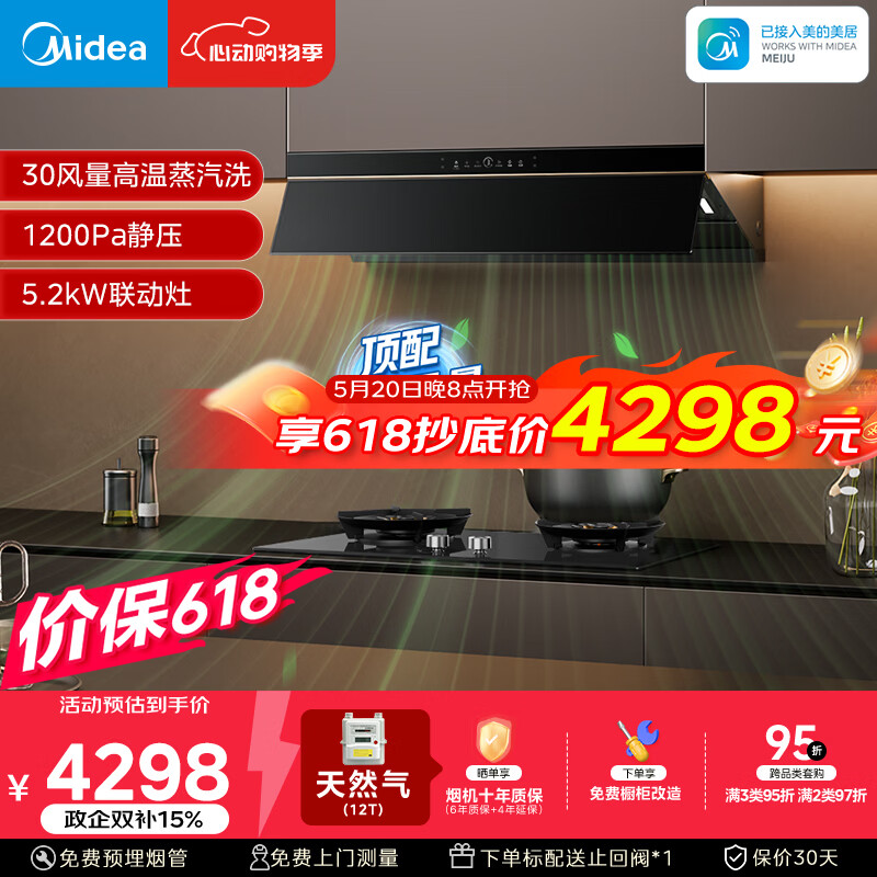 美的（Midea）价保618【银河P80 MAX升级版】油烟机30风量顶侧一体AK9PRO+Q529L高能效天然气灶