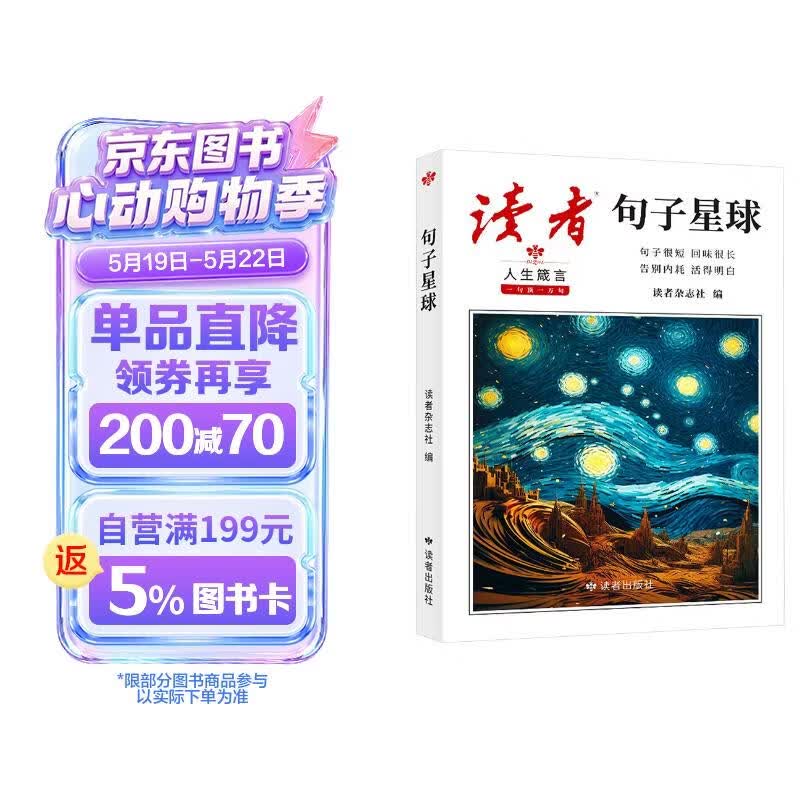 读者文摘 句子星球 人生箴言一句顶一万句 名言佳句经典语录句子迷 美文素材 励志成长文学散文 青少年精选文摘 推荐12-18岁初中高中学生课外阅读