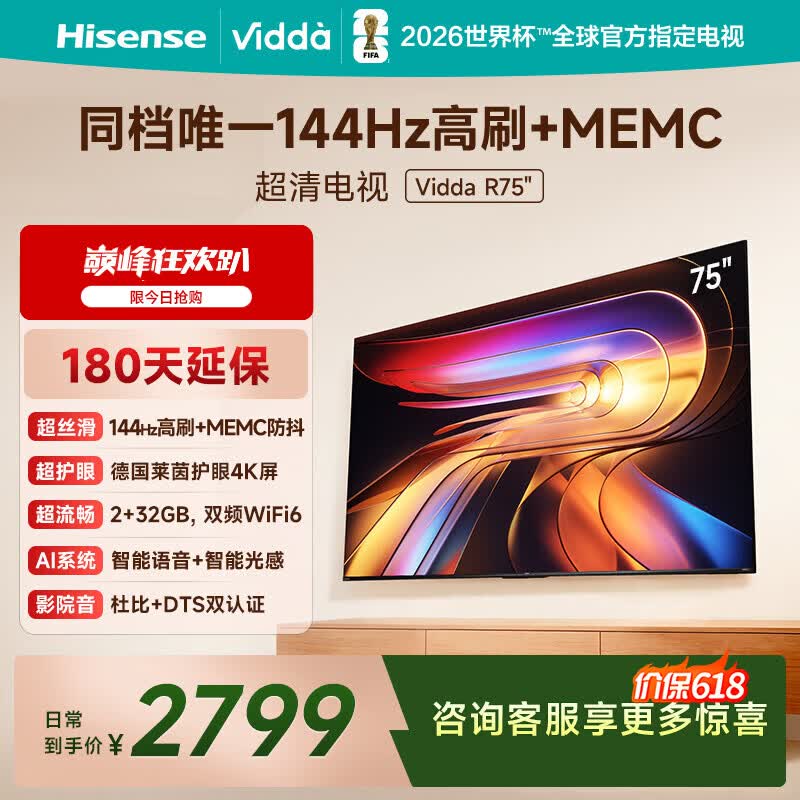 Vidda海信电视75英寸 R75 【价保618】一级能效 144Hz高刷2+32G智慧屏MEMC 液晶游戏平板电视机75V1Q-R