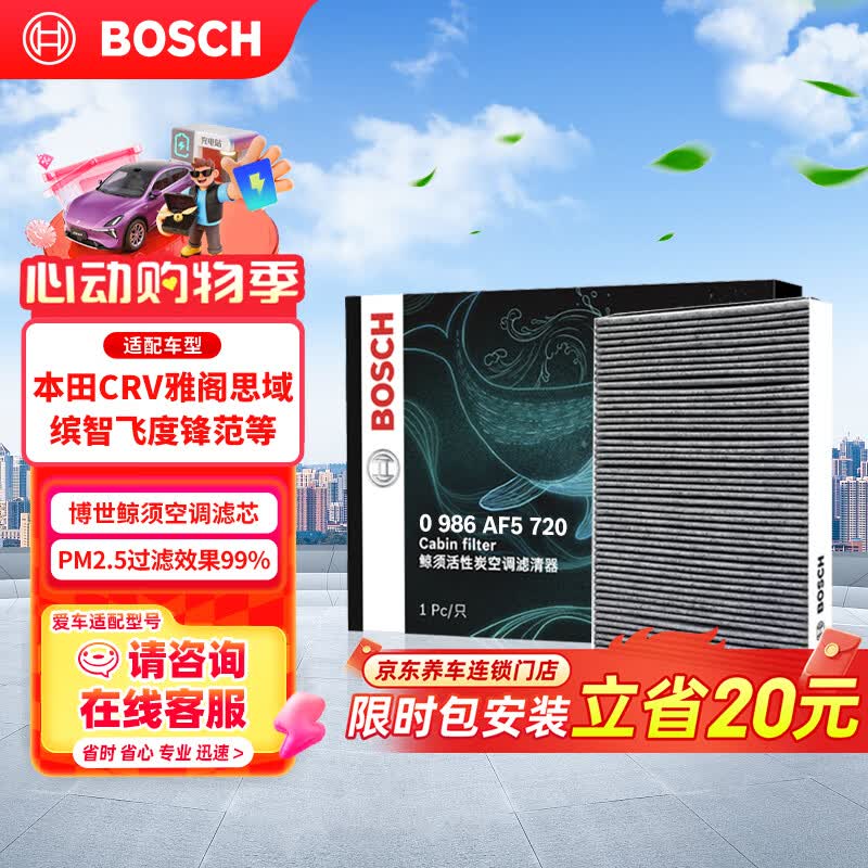 博世（BOSCH）空调滤芯滤清器5720本田CRV雅阁思域缤智飞度锋范冠道皓影型格XRV