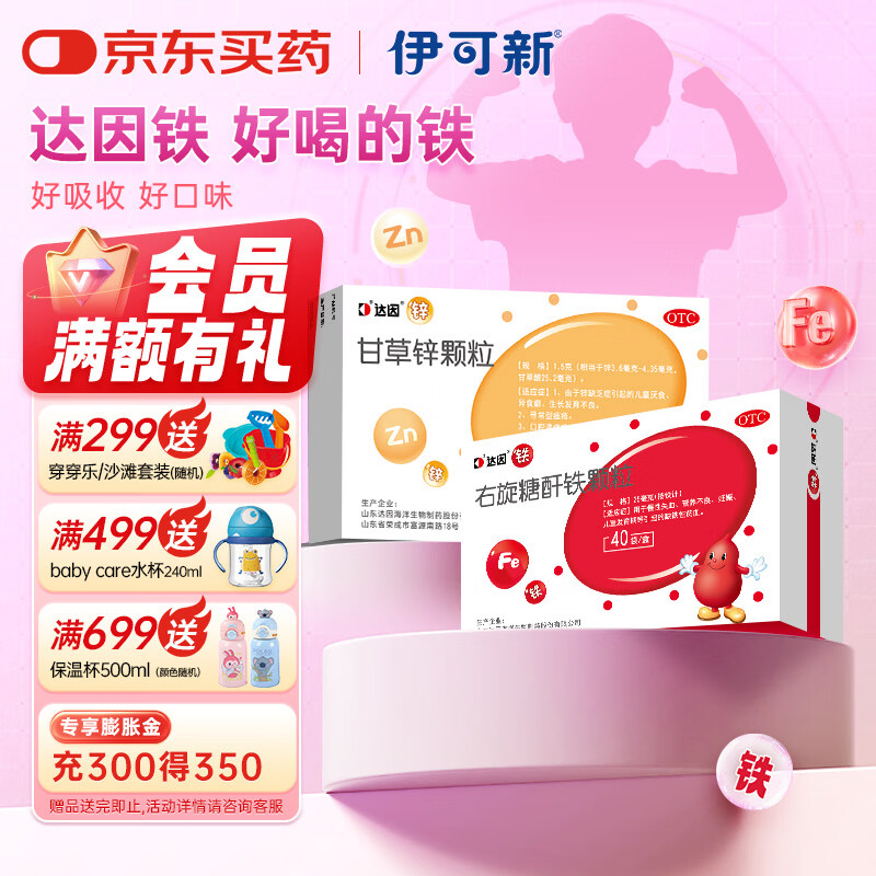 [达因]右旋糖酐铁颗粒 25mg*40袋 1盒+[达因]甘草锌颗粒 1.5g*10袋 1盒  25mg/袋 慢性失血 营养不良 贫血