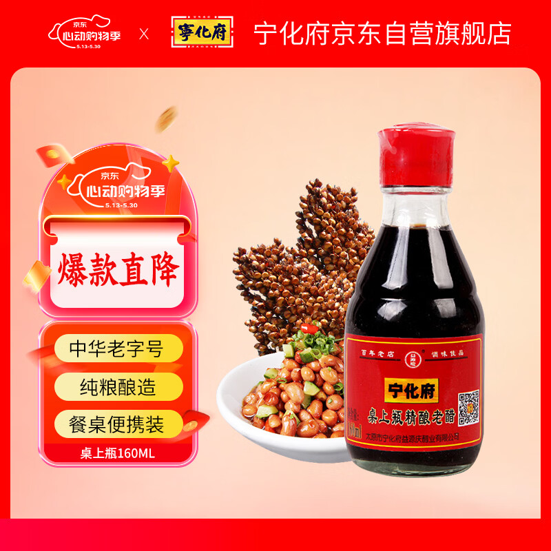 宁化府益源庆 桌上瓶精酿老醋5.5度 160ml 老陈醋 山西酿造食醋餐桌精选