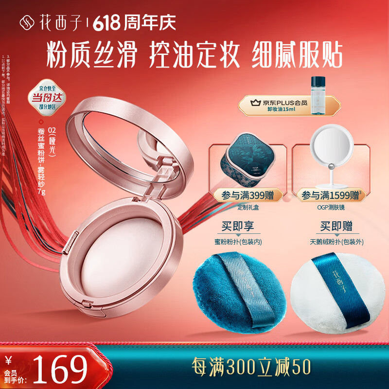 花西子蚕丝蜜粉饼02雾轻纱7g 定妆哑光雾面持久控油补妆 礼物女