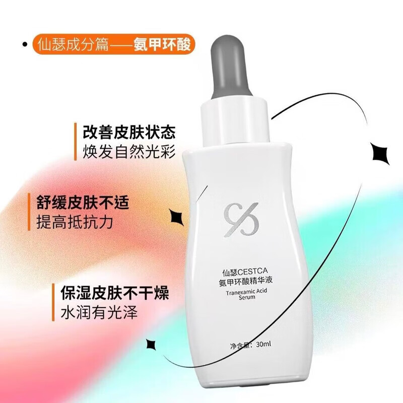 仙瑟传明酸精华液正品美白淡斑脸部祛斑黄褐斑术后修复黄褐斑保湿提亮 氨甲环酸精华液30ml新款【裸瓶发货】